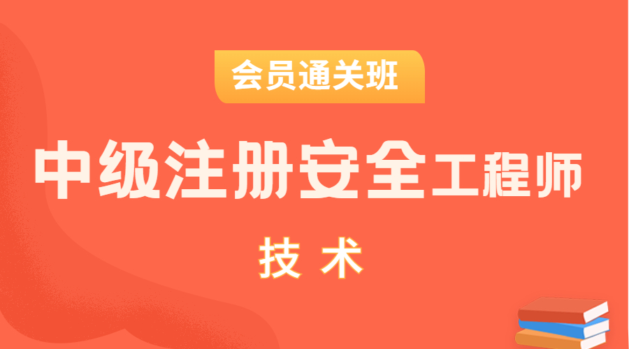 注安-安全生产技术基础