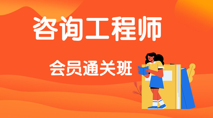 咨询工程师-会员通关班 咨询工程师-会员通关班