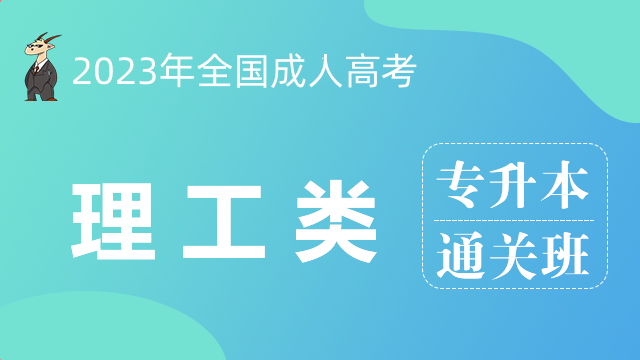 2025成考-专升本-理工