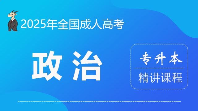 2025专升本-政治-精讲课