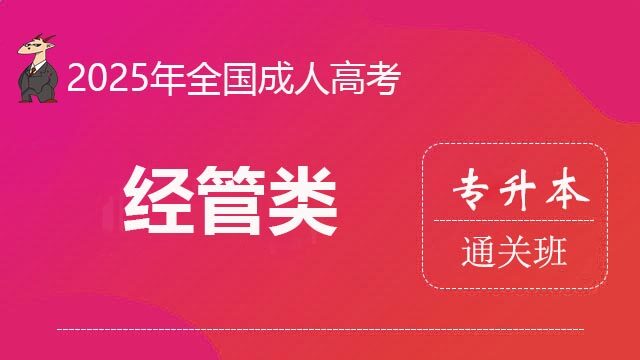 2025成考-专升本-经管