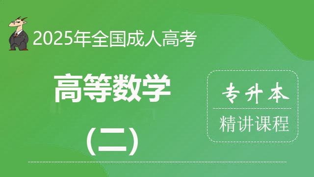 2025专升本-高等数学（二）-精讲课