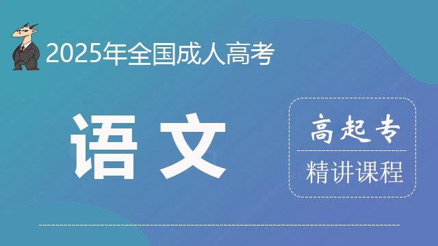 2025高起专-语文-精讲课