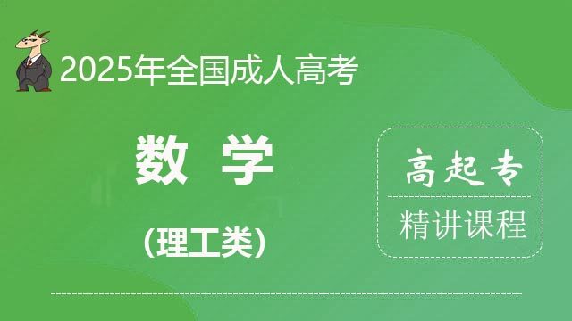 2025高起专-数学（理工）-精讲课