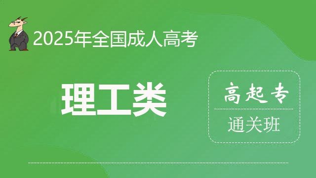 2025成考-高起专-理工