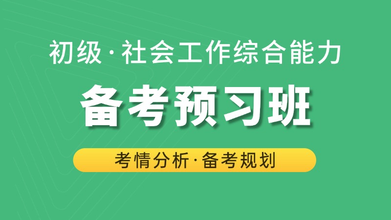 备考预习班