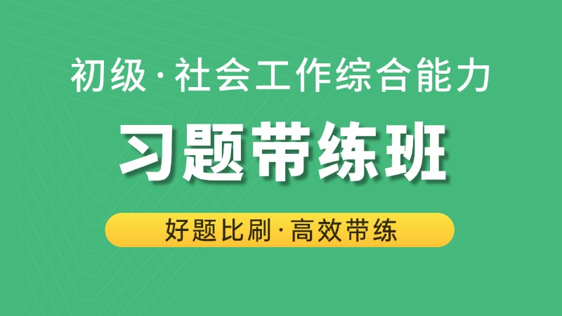 习题带练班