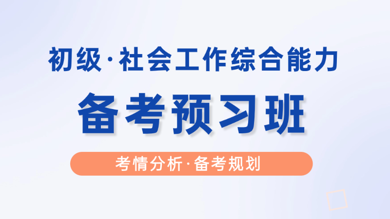 【初级|综合】备考预习班