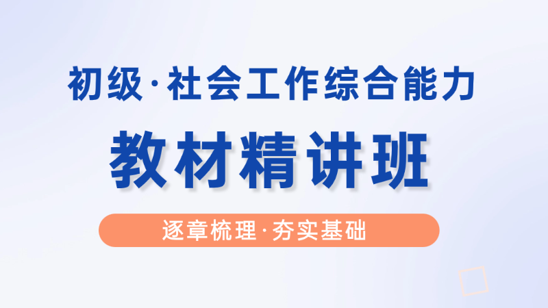【初级|综合】教材精讲班