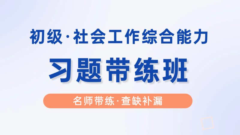 【初级|综合】习题带练班