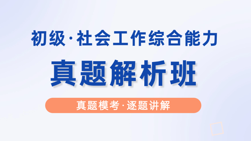 【初级|综合】真题解析班