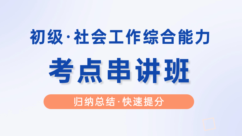 【初级|综合】考点串讲班