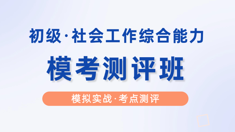 【初级|综合】模考测评班