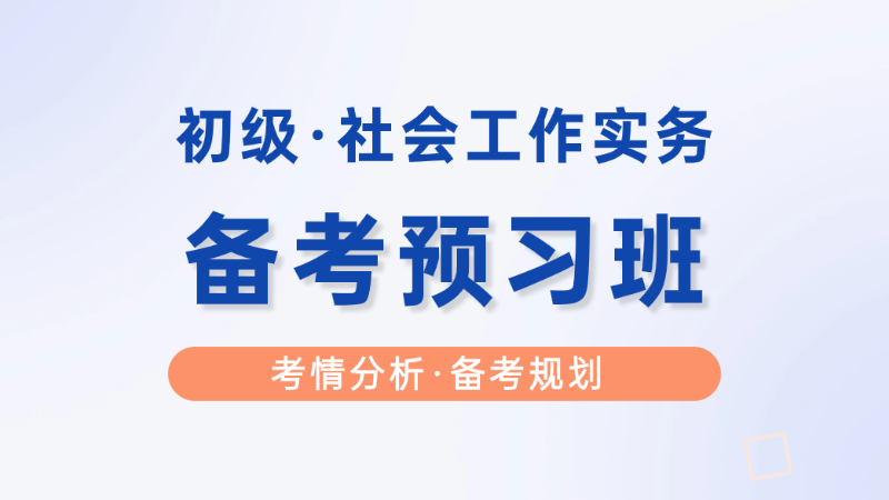 【初级|实务】备考预习班