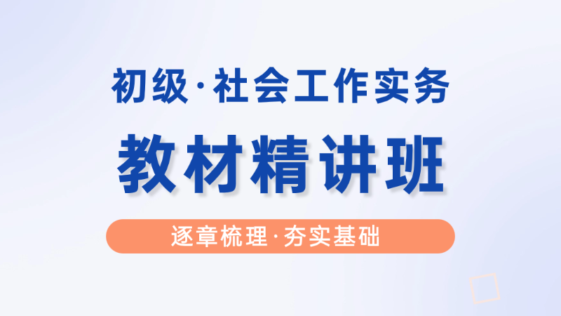 【初级|实务】教材精讲班