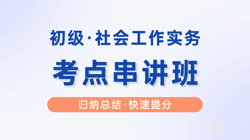 【初级|实务】考点串讲班