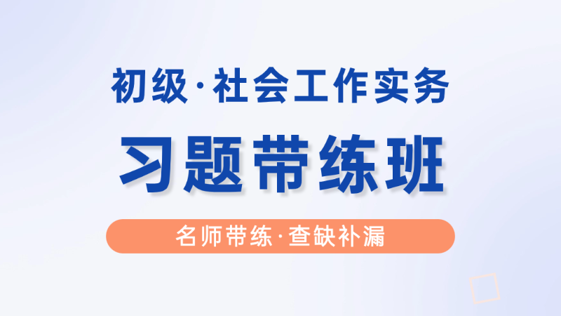 【初级|实务】习题带练班