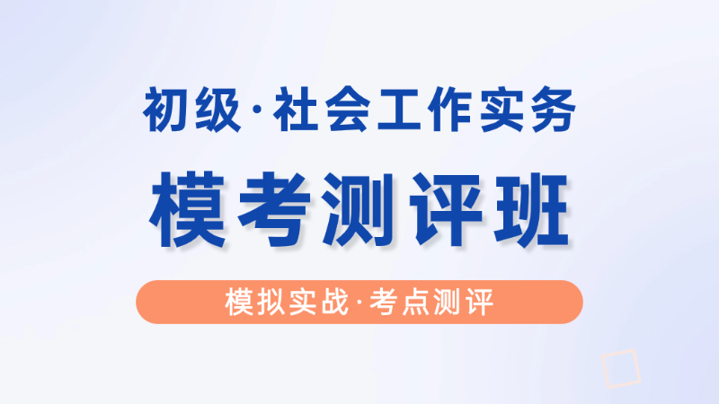 【初级|实务】模考测评班