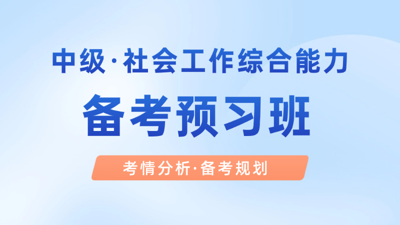 【中级|综合】备考预习班