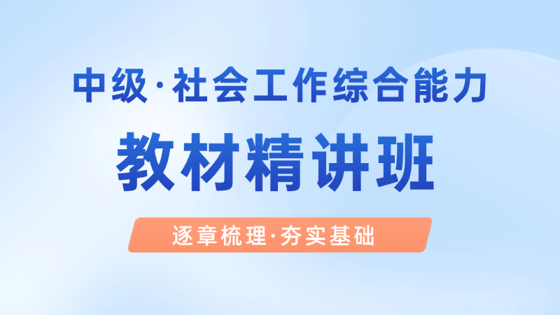 【中级|综合】教材精讲班