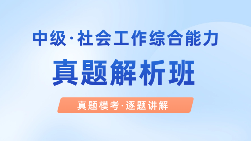 【中级|综合】真题解析班