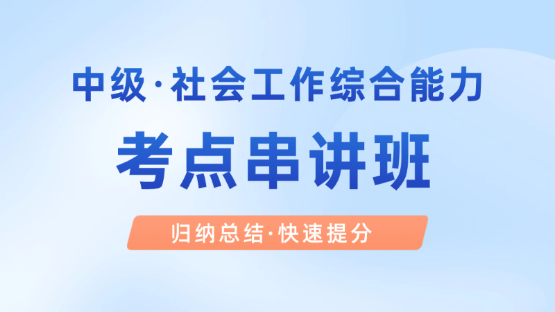 【中级|综合】考点串讲班