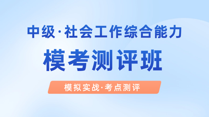 【中级|综合】模考测评班
