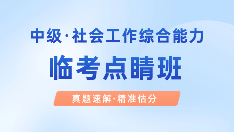 【中级|综合】临考点睛班
