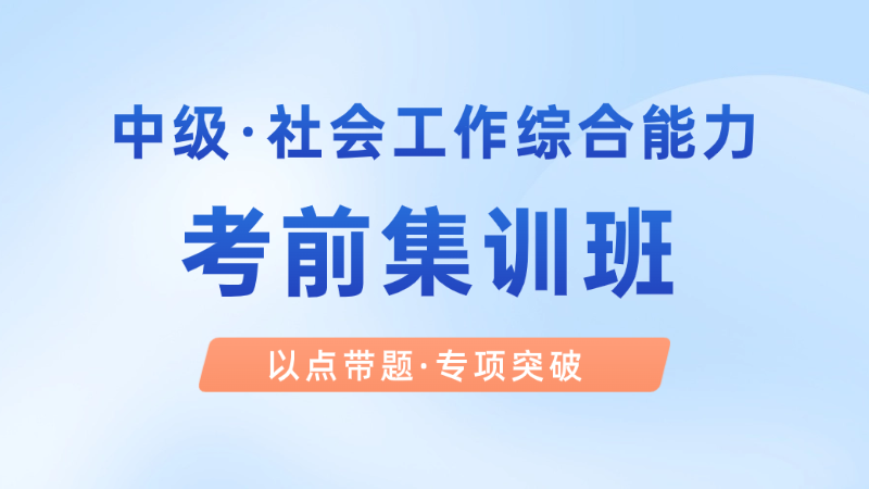 【中级|综合】考前集训班