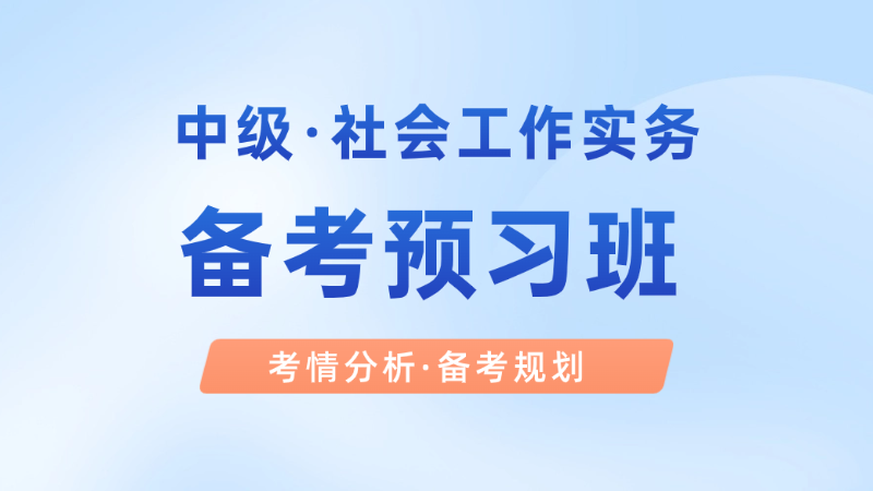 【中级|实务】备考预习班