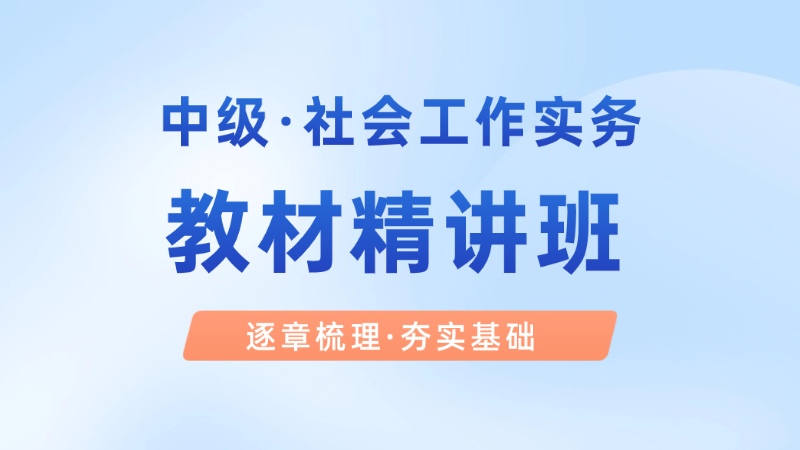 【中级|实务】教材精讲班