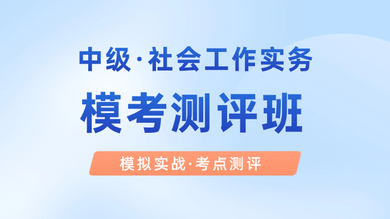 【中级|实务】模考测评班