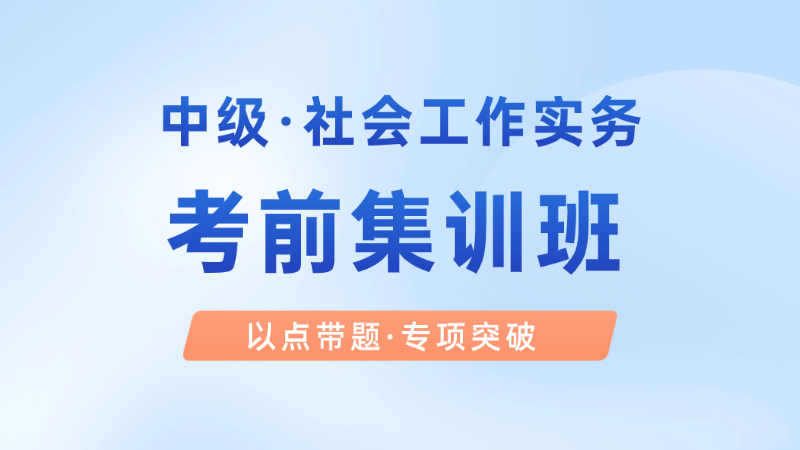 【中级|实务】考前集训班