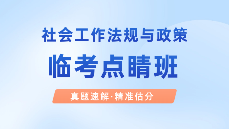 【中级|法规】临考点睛班