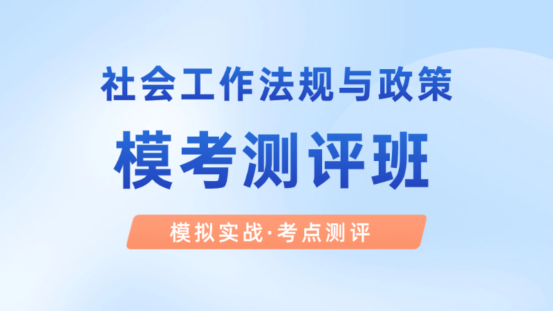 【中级|法规】模考测评班