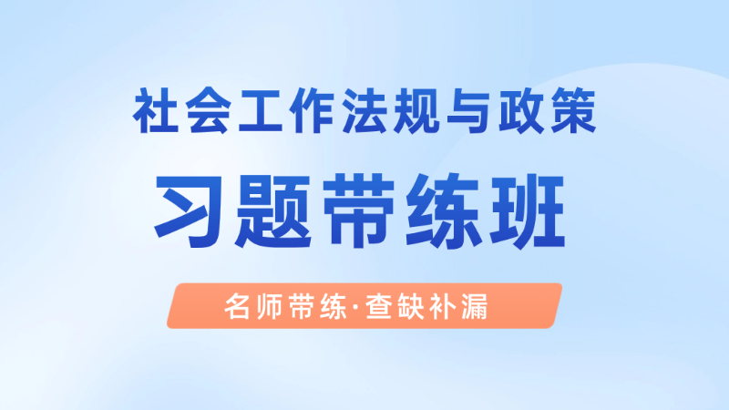 【中级|法规】习题带练班