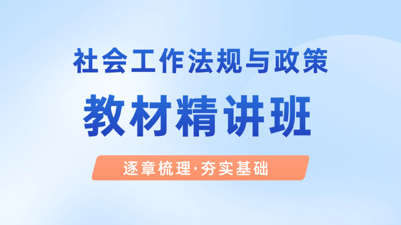 【中级|法规】教材精讲班
