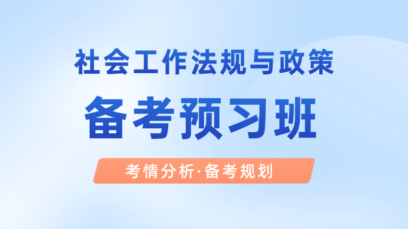 【中级|法规】备考预习班