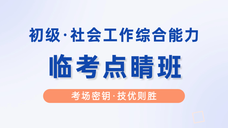 【初级|综合】临考点睛班