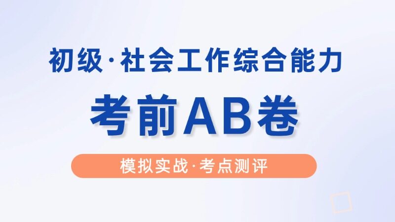 【初级|综合】考前AB卷