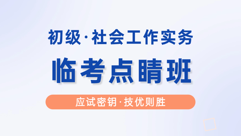 【初级|实务】临考点睛班