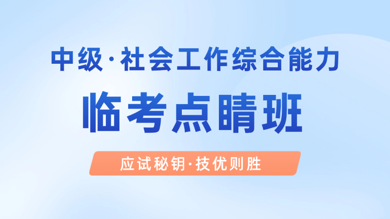 【中级|综合】临考点睛班