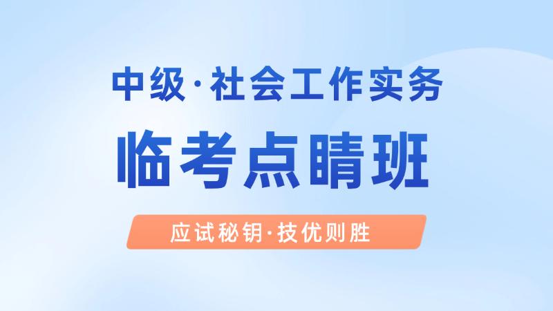 【中级|实务】临考点睛班