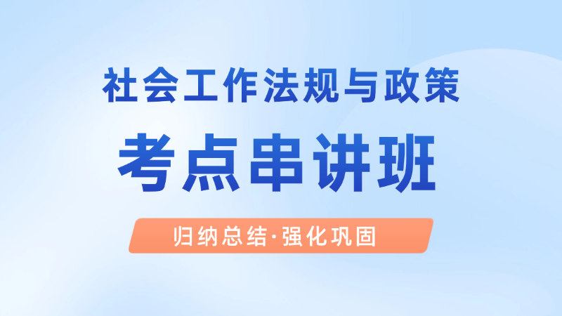 【中级|法规】冲刺串讲班