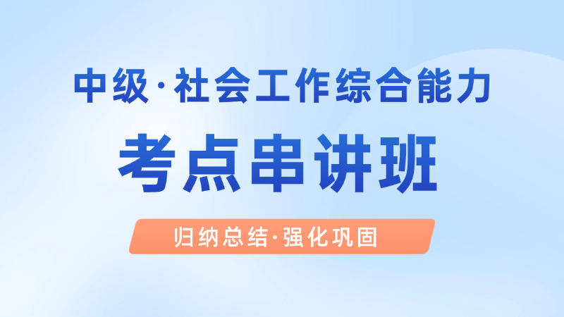 【中级|综合】冲刺串讲班