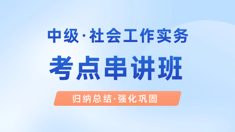 【中级|实务】冲刺串讲班