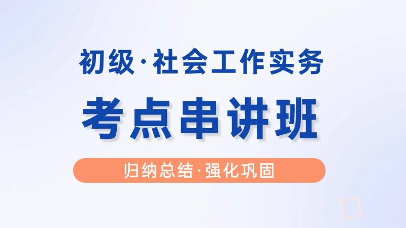【初级|实务】冲刺串讲班