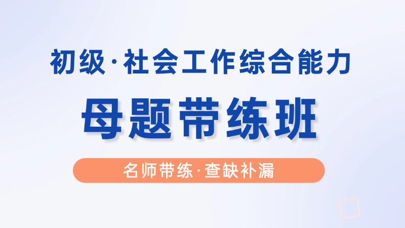 【初级|综合】母题带练班