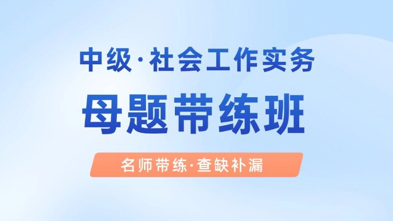 【中级|实务】母题带练班