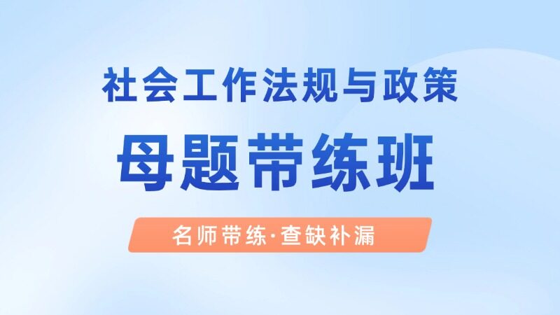 【中级|法规】母题带练班